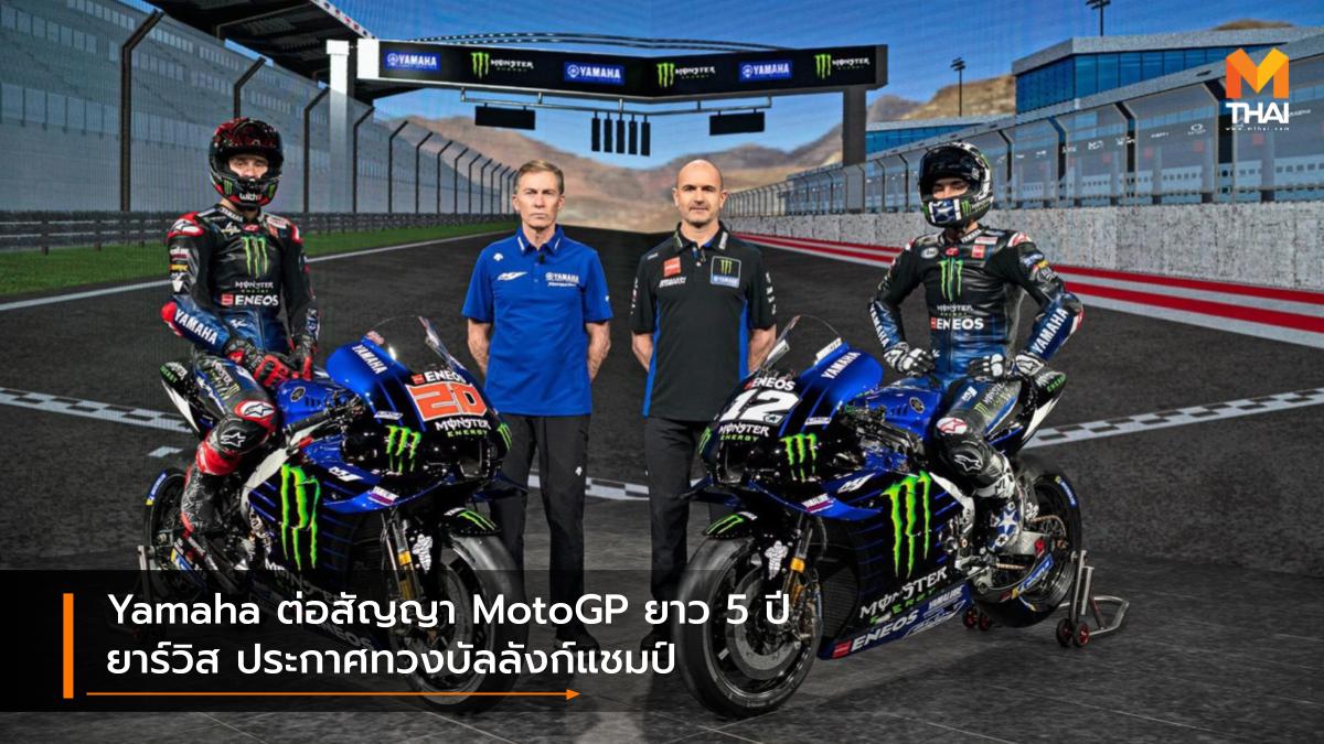 motogp MotoGP 2021 ยามาฮ่า แฟคทอรี่ เรซซิ่งทีม ลิน ยาร์วิส โมโตจีพี โมโตจีพี 2021