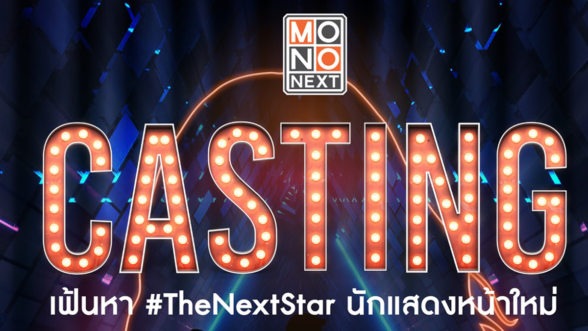Casting Mono Next TheNextStar คุณแดง ธัญญา โมโน เน็กซ์