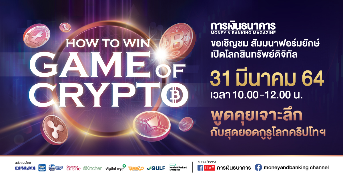 How to Win The Game of Crypto Money Expo วารสารการเงินธนาคาร
