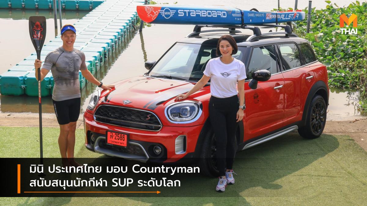mini MINI Countryman Stand Up Paddleboarding มินิ คูเปอร์ เอส คันทรีแมน มินิ ประเทศไทย