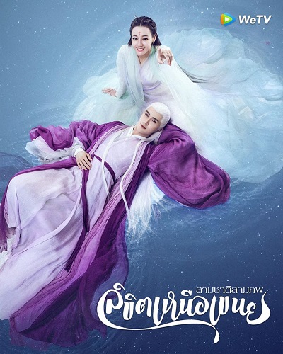 สามชาติสามภพ ลิขิตเหนือเขนย Eternal Love of Dream พากย์ไทย