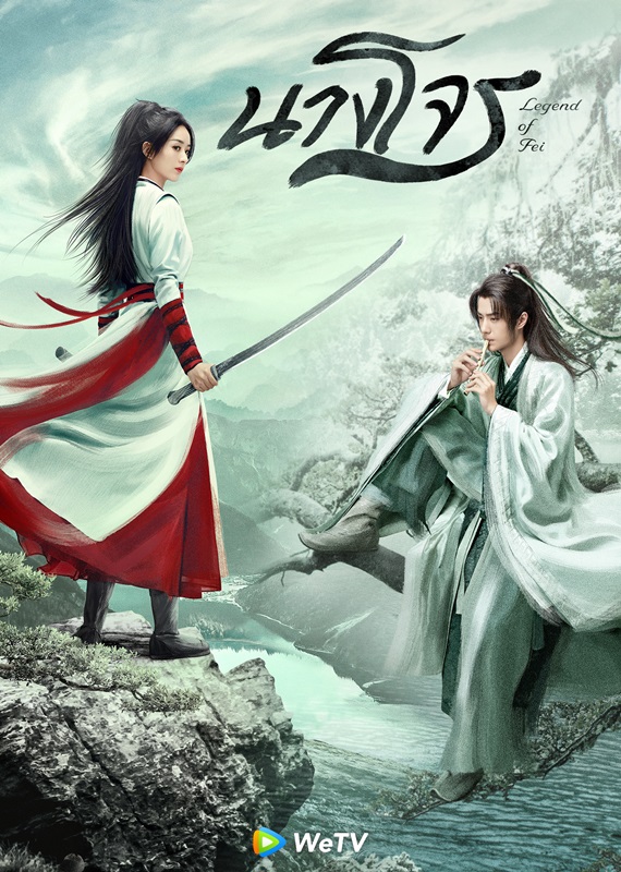 นางโจร Legend of Fei พากย์ไทย