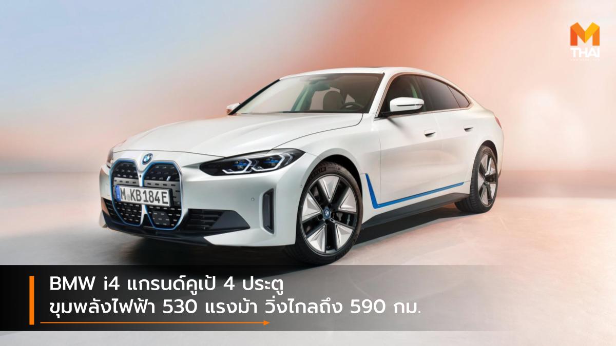 BMW BMW i4 EV car บีเอ็มดับเบิลยู บีเอ็มดับเบิลยู ไอ4 รถยนต์ไฟฟ้า รถใหม่ เปิดตัวรถใหม่