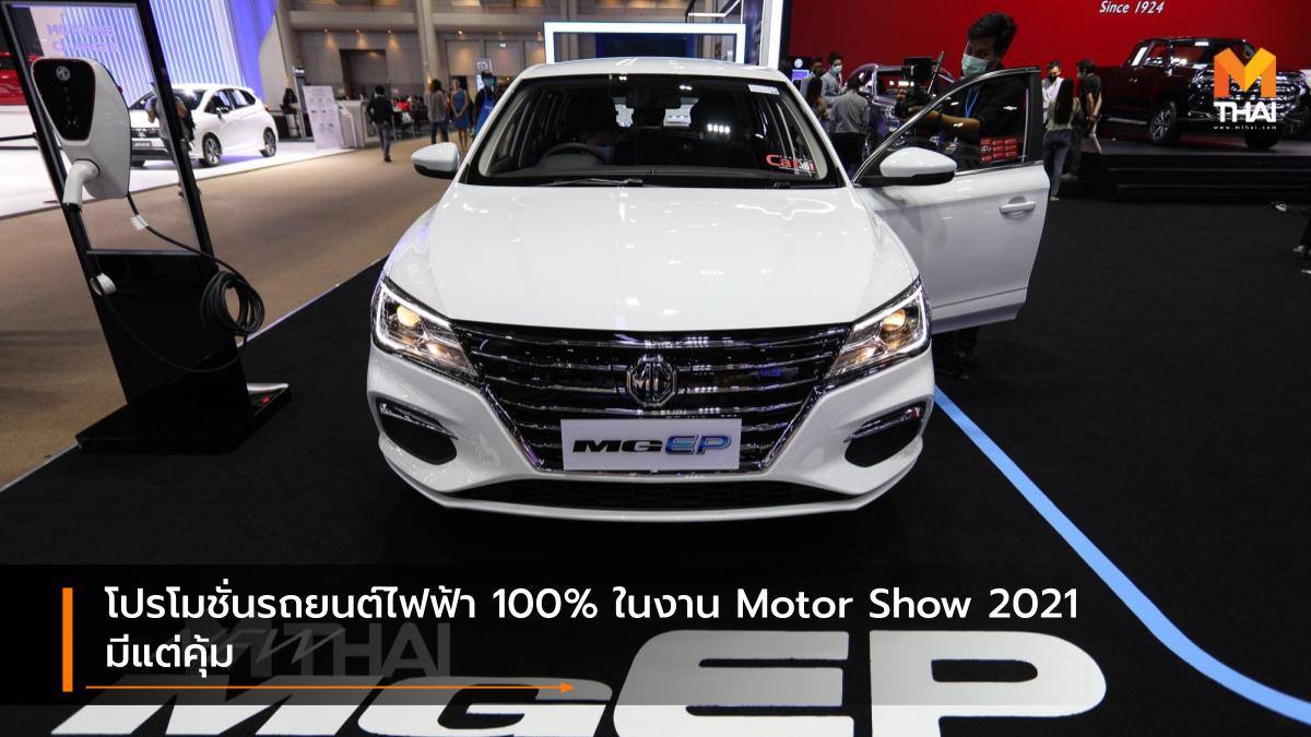 BANGKOK INTERNATIONAL MOTOR SHOW Bangkok International Motor Show 2021 EV car Motor Show 2021 บางกอก อินเตอร์เนชั่นแนล มอเตอร์โชว์ มอเตอร์โชว์ 2021 รถยนต์ไฟฟ้า โปรโมชั่น
