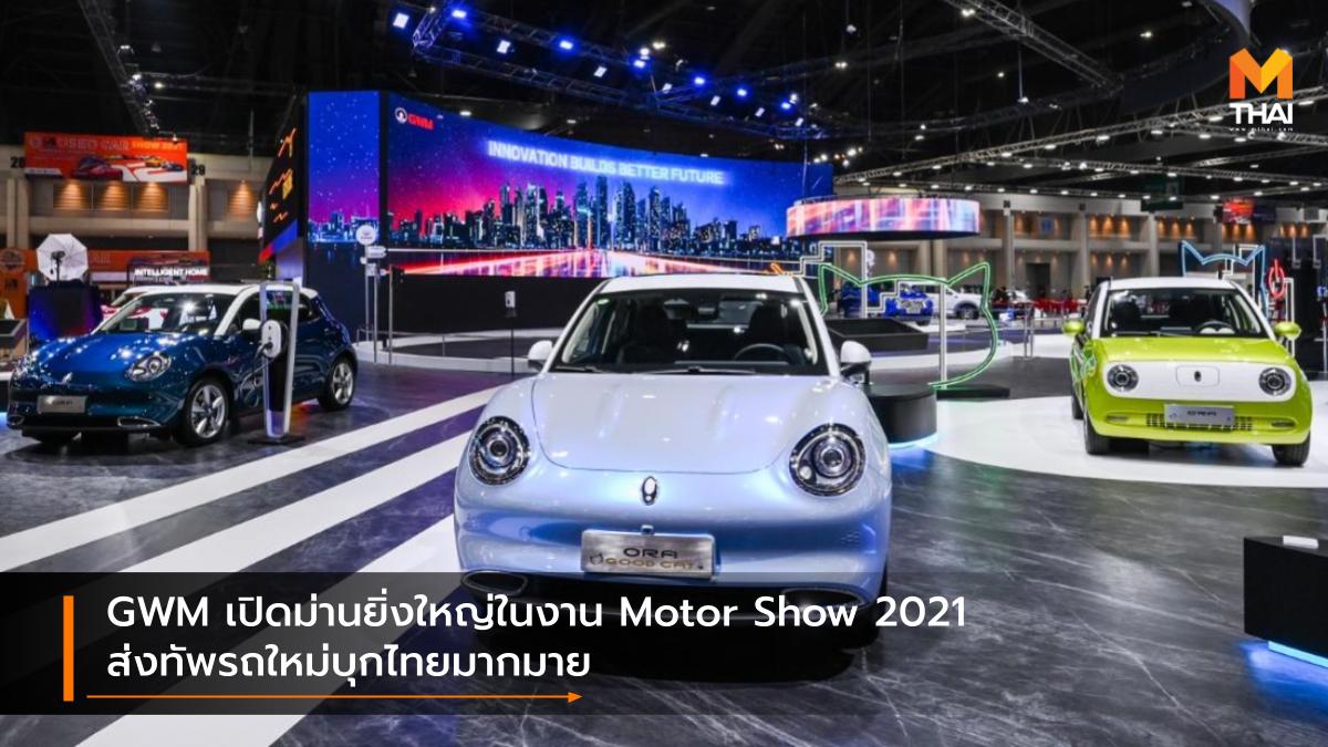 BANGKOK INTERNATIONAL MOTOR SHOW Bangkok International Motor Show 2021 Great Wall Motor GWM Group Haval Motor Show 2021 Ora POER EV บางกอก อินเตอร์เนชั่นแนล มอเตอร์โชว์ มอเตอร์โชว์ มอเตอร์โชว์ 2021 เกรท วอลล์ มอเตอร์