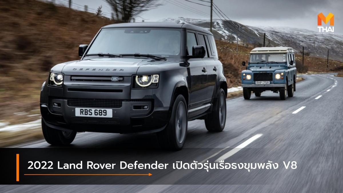 land rover Land Rover Defender รถใหม่ แลนด์ โรเวอร์