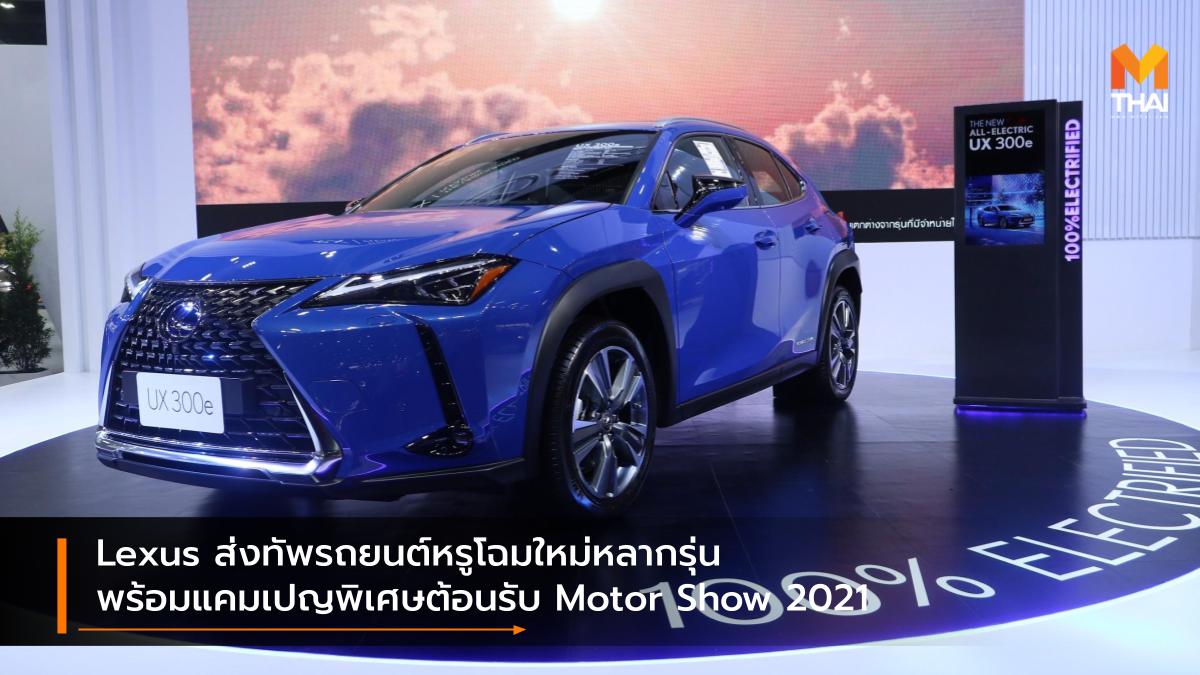 BANGKOK INTERNATIONAL MOTOR SHOW Bangkok International Motor Show 2021 lexus Motor Show 2021 บางกอก อินเตอร์เนชั่นแนล มอเตอร์โชว์ มอเตอร์โชว์ 2021 เลกซัส โปรโมชั่น