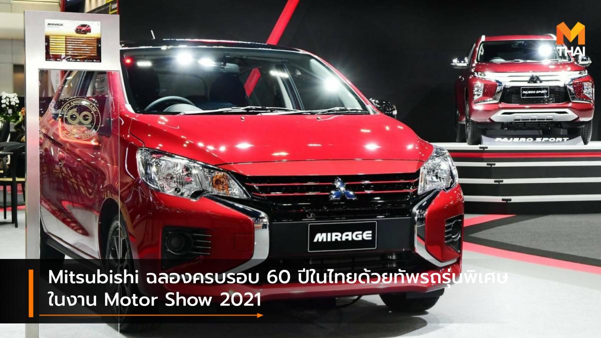 BANGKOK INTERNATIONAL MOTOR SHOW Bangkok International Motor Show 2021 Mitsubishi Motor Show 2021 บางกอก อินเตอร์เนชั่นแนล มอเตอร์โชว์ มอเตอร์โชว์ 2021 มิตซูบิชิ