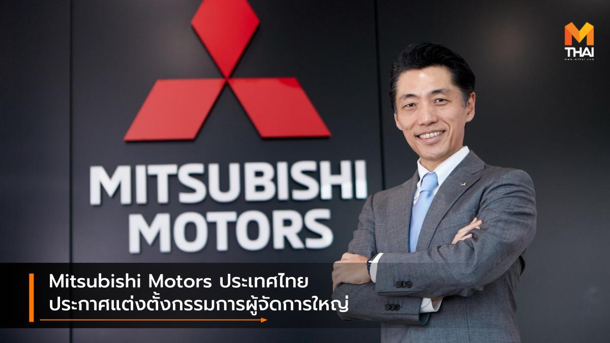 Mitsubishi มิตซูบิชิ มิตซูบิชิ มอเตอร์ส ประเทศไทย