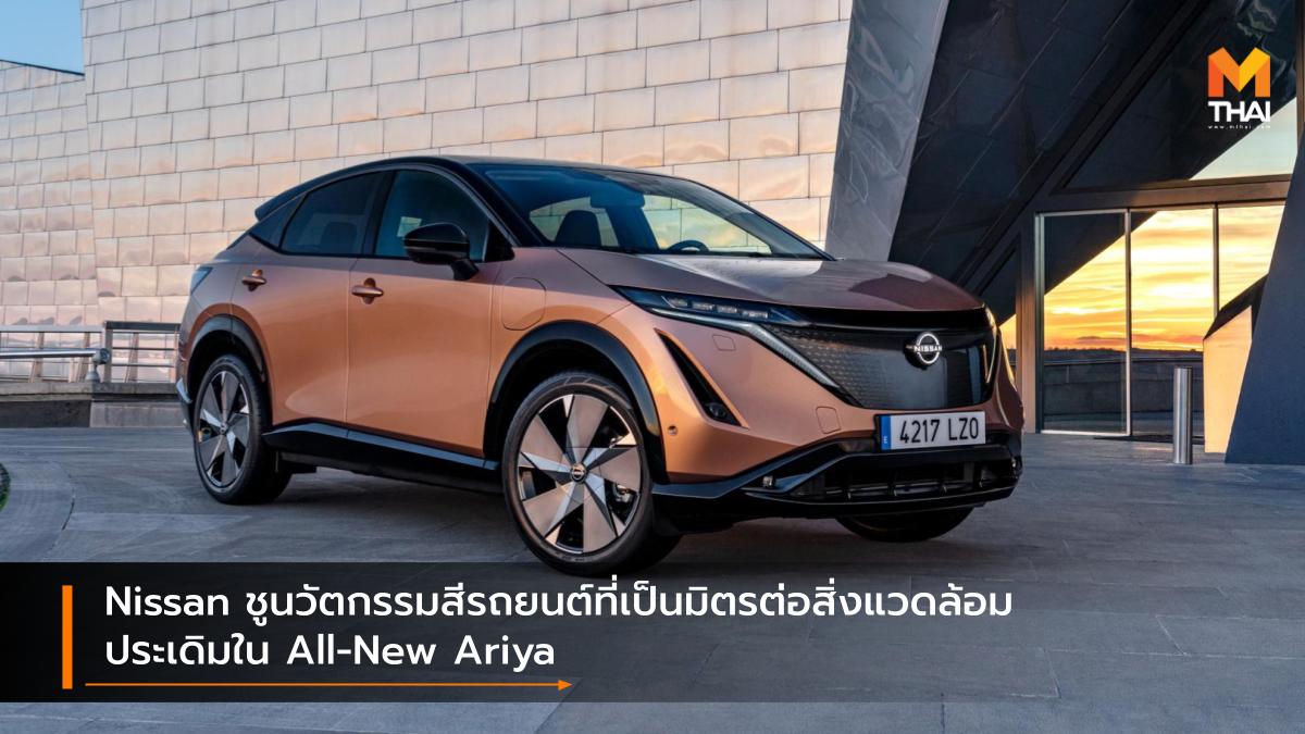 EV car nissan Nissan Ariya นิสสัน รถยนต์ไฟฟ้า สีรถยนต์