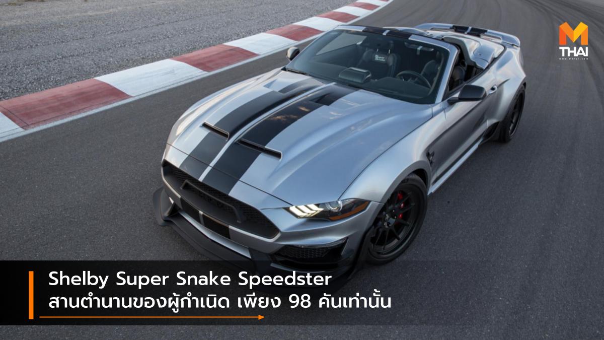 ford Mustang Shelby Shelby Super Snake Speedster ฟอร์ด รถรุ่นพิเศษ