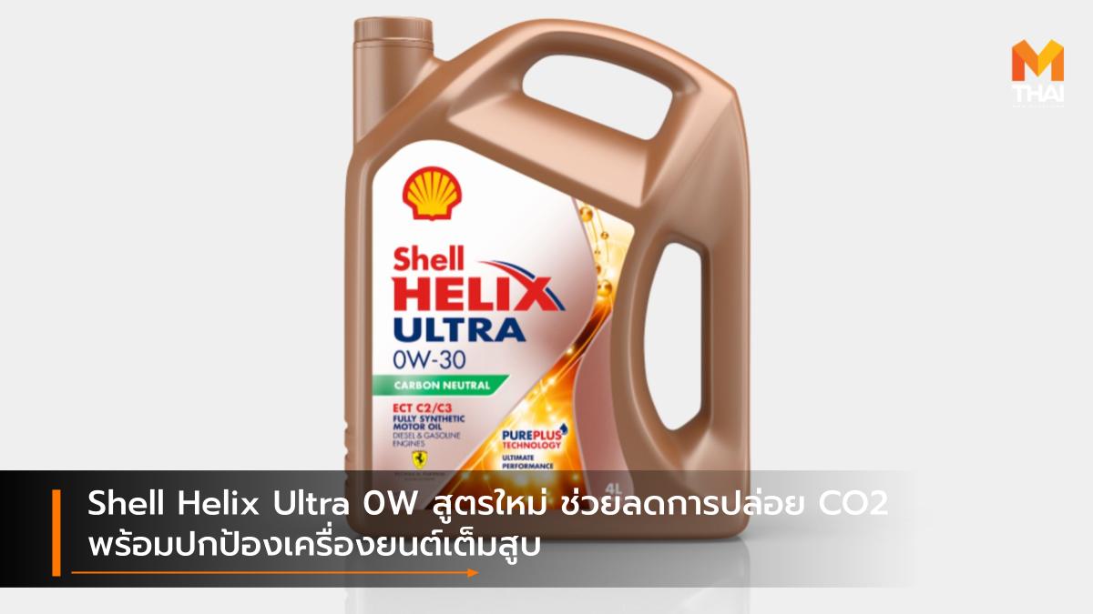 shell Shell Helix Ultra 0W น้ำมันหล่อลื่น เชลล์