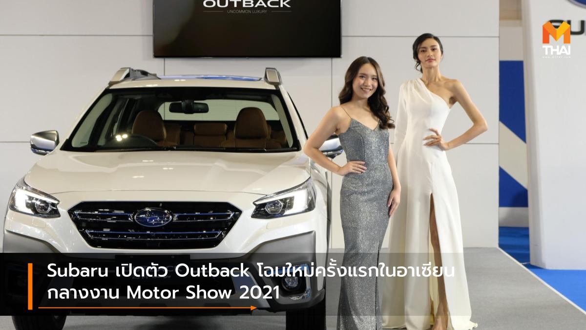 BANGKOK INTERNATIONAL MOTOR SHOW Bangkok International Motor Show 2021 Motor Show 2021 subaru Subaru Outback ซูบารุ บางกอก อินเตอร์เนชั่นแนล มอเตอร์โชว์ มอเตอร์โชว์ 2021