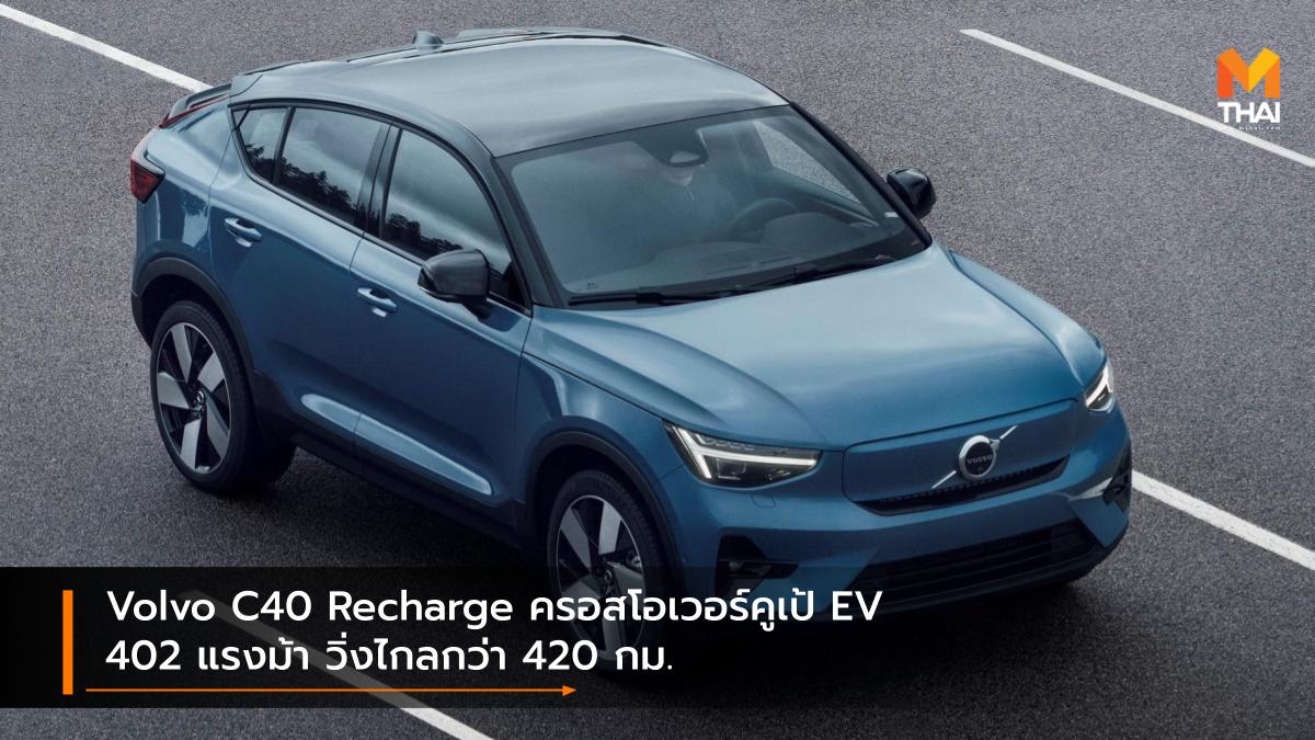 EV car volvo Volvo C40 Recharge รถยนต์ไฟฟ้า รถใหม่ วอลโว่ เปิดตัวรถใหม่