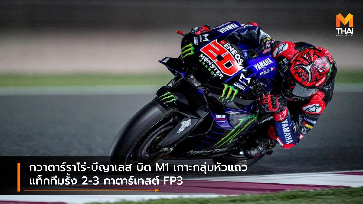 motogp MotoGP 2021 ปิโตรนาส ยามาฮ่า เอสอาร์ที ฟรังโก้ มอร์บิเดลลี่ ฟาบิโอ กวาร์ตาราโร่ มาเวริค บีญาเลส