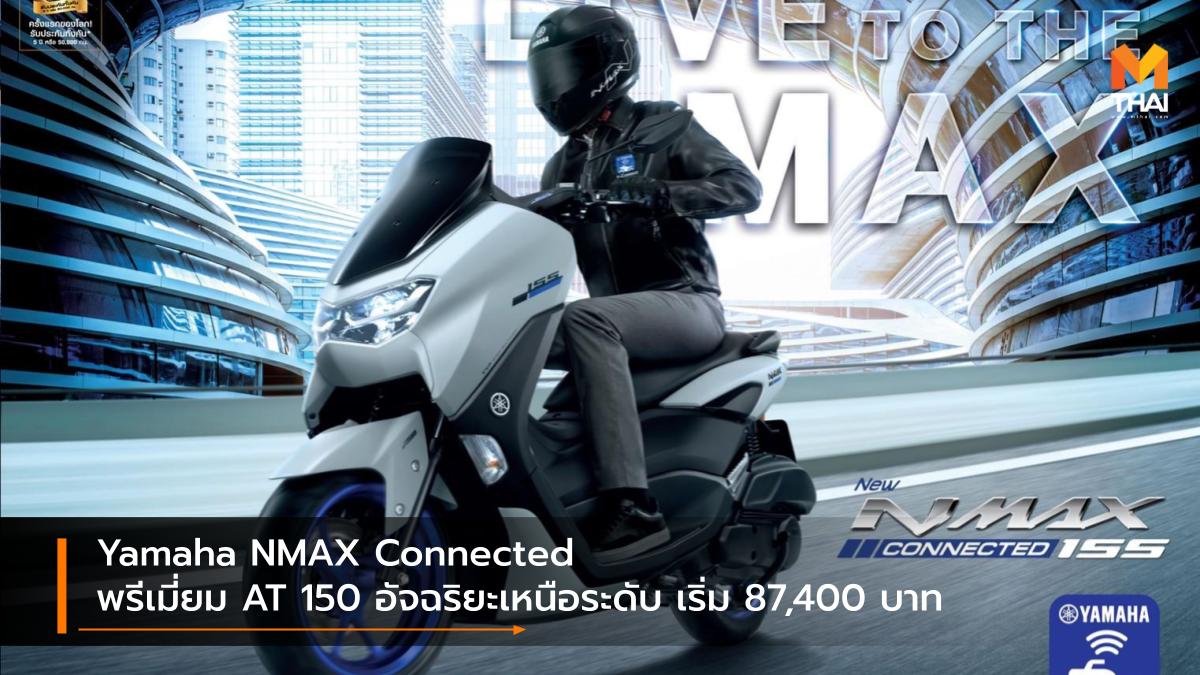 Yamaha Yamaha NMAX Connected ยามาฮ่า ยามาฮ่า เอ็นแม็กซ์ รถใหม่ ราคารถใหม่