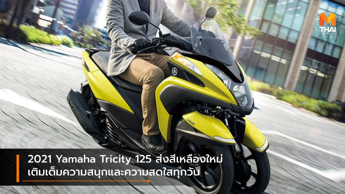 Yamaha Yamaha Tricity ยามาฮ่า สีใหม่