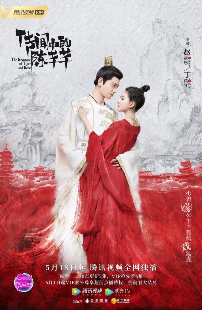 ดูซีรี่ส์จีน ข้านี่เเหละองค์หญิงสาม The Romance of Tiger and Rose พากย์ไทย
