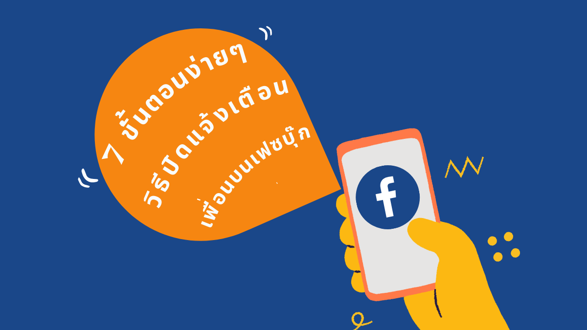 วิธีปิดแจ้งเตือนเพื่อนบน Facebook