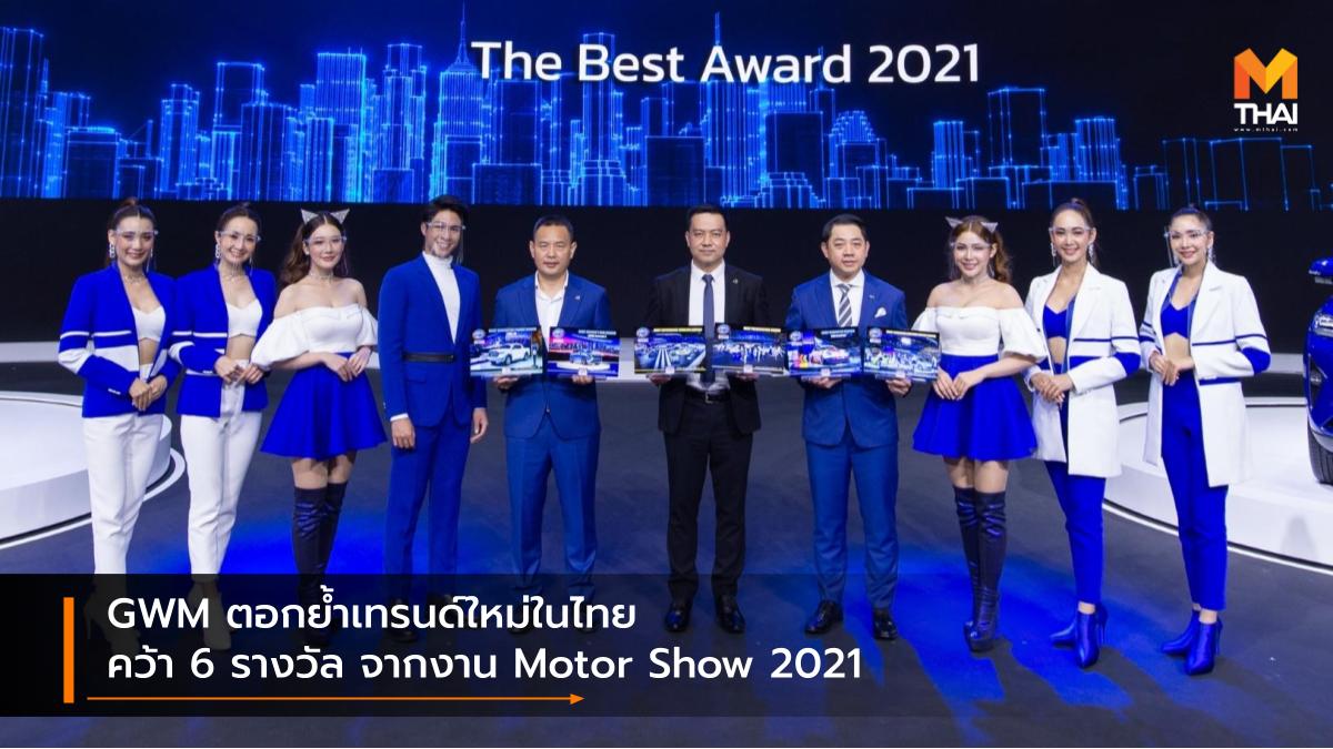 BANGKOK INTERNATIONAL MOTOR SHOW Bangkok International Motor Show 2021 Great Wall Motor GWM Group Motor Show 2021 บางกอก อินเตอร์เนชั่นแนล มอเตอร์โชว์ มอเตอร์โชว์ 2021 เกรท วอลล์ มอเตอร์