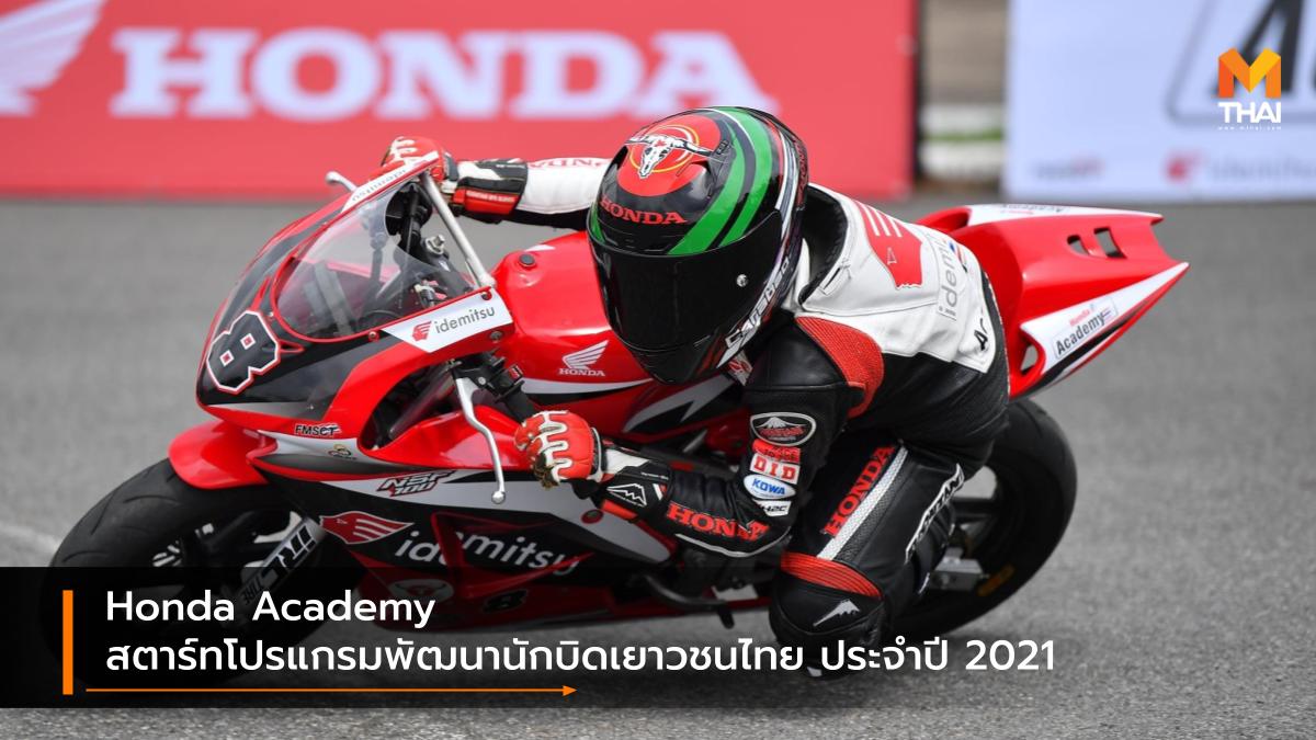HONDA Honda Academy 2021 Race to the Dream ฮอนด้า อะคาเดมี่ 2021 ฮอนด้า เรซ ทู เดอะ ดรีม