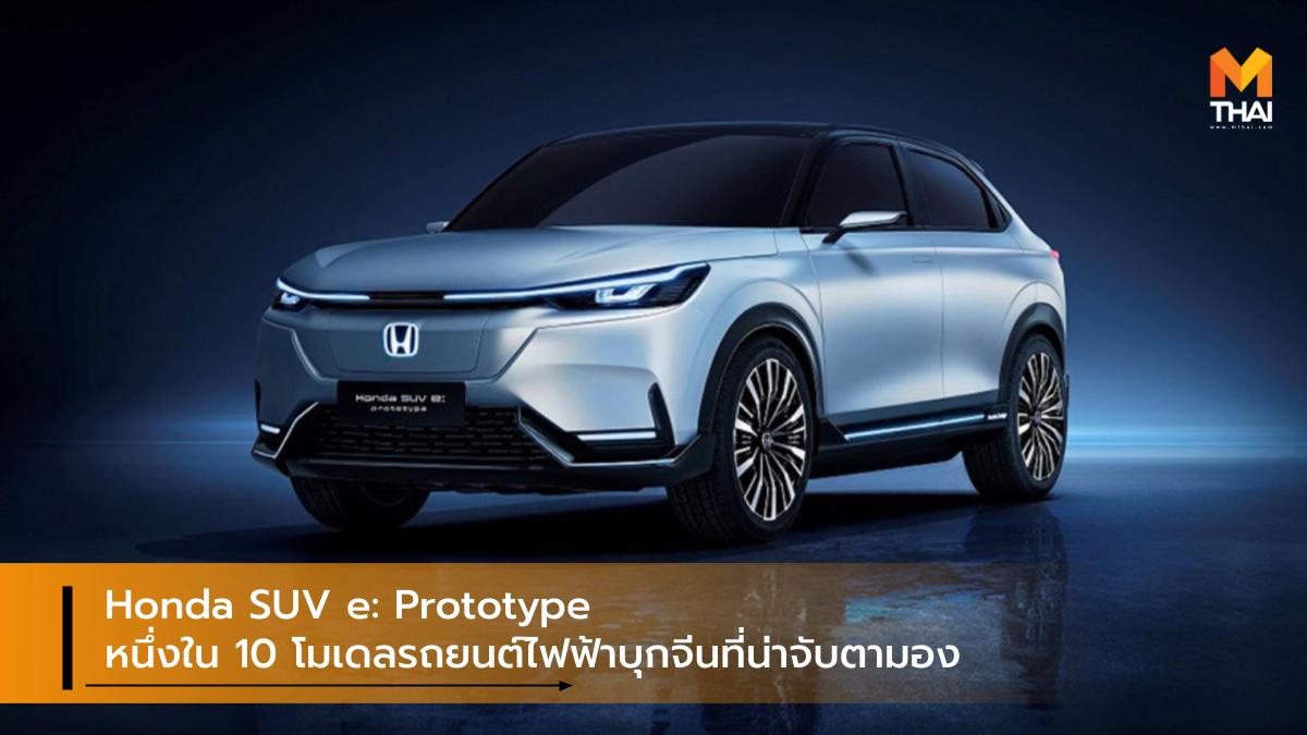Concept car EV car HONDA Honda Breeze PHEV Honda SUV e: Prototype Plug-In Hybrids ปลั๊กอินไฮบริด รถคอนเซ็ปต์ รถยนต์ไฟฟ้า ฮอนด้า
