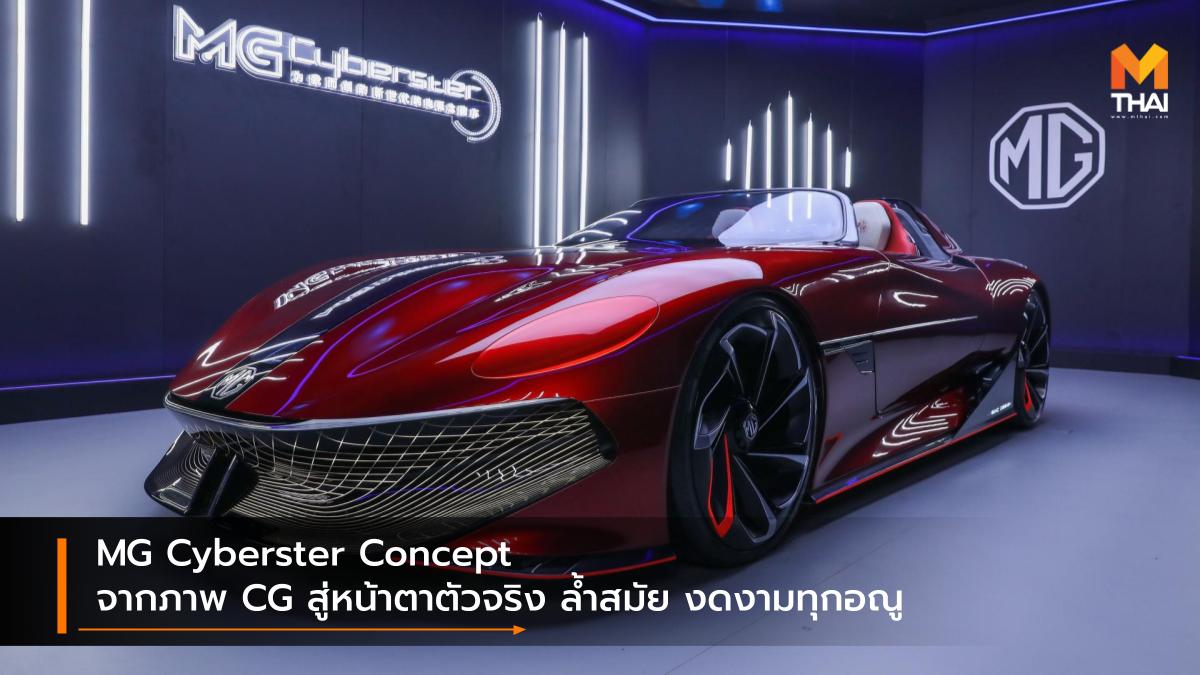 Concept car EV car mg MG Cyberster Concept SAIC-MG รถคอนเซ็ปต์ รถยนต์ไฟฟ้า เอ็มจี
