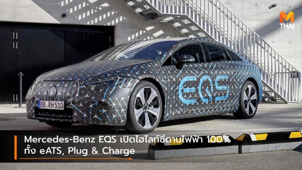 MercedesBenz EQS เปิดไฮไลท์รถซีดานไฟฟ้า 100 ทั้ง eATS, Plug & Charge