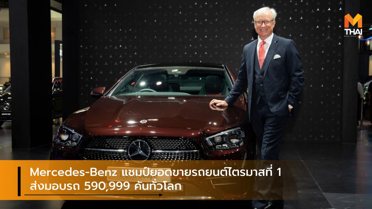 Mercedes-Benz ยอดขายรถยนต์ เมอร์เซเดส-เบนซ์