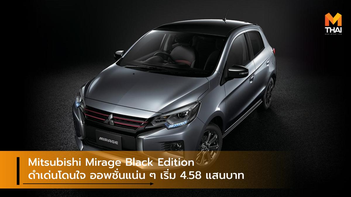 Mirage Mitsubishi Mitsubishi Mirage Black Edition มิตซูบิชิ มิราจ รถรุ่นพิเศษ