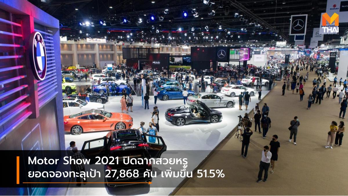 BANGKOK INTERNATIONAL MOTOR SHOW Bangkok International Motor Show 2021 Motor Show 2021 บางกอก อินเตอร์เนชั่นแนล มอเตอร์โชว์ มอเตอร์โชว์ 2021 ยอดจองรถ