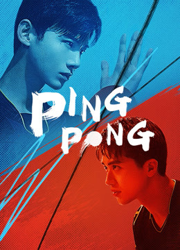 ดูซีรี่ส์จีน คู่เดือดเลือดปิงปอง PING PONG ซับไทย