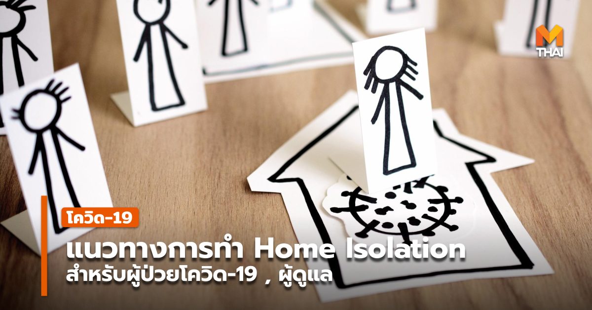 เตรียมพร้อมแนวทางการแยกรักษาตัวที่บ้าน หรือ Home isolation - Vimarsana News