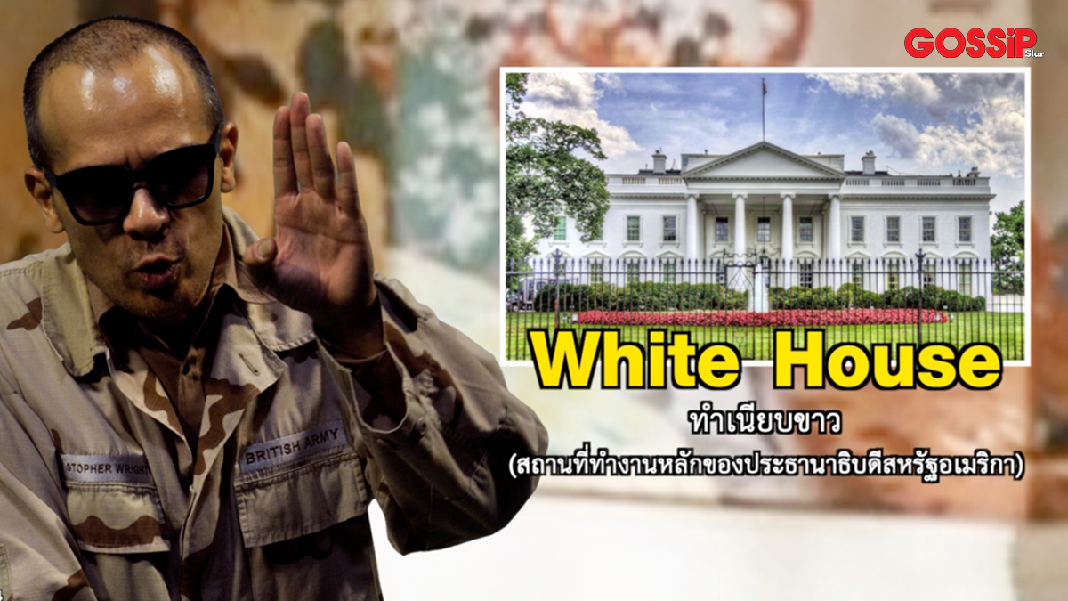 MONO29 White House Down คริสโตเฟอร์ ไรท์ ซีนเด็ดภาษาหนัง (Movie Language) เต้ สุผจญ กลิ่นสุวรรณ