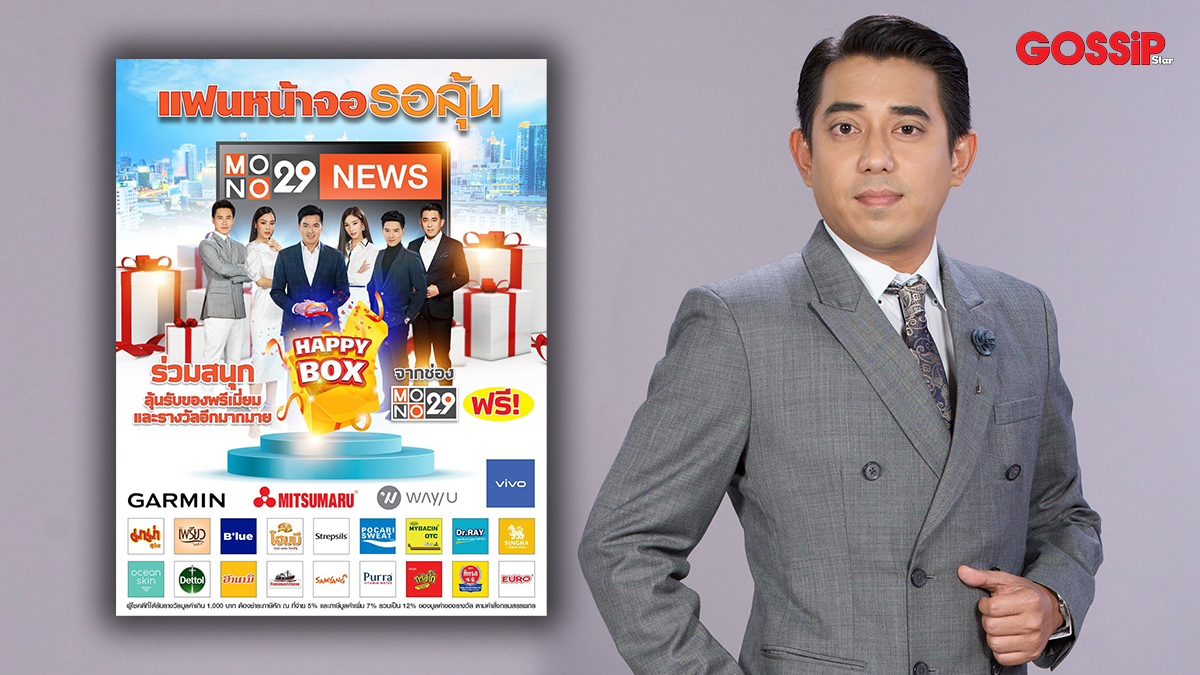 MONO29 MONO29 News-ข่าวโมโน29 ข่าวเช้า Good Morning Thailand เจาะข่าวเด็ด The Day News Update เรื่องเด่นประเด็นดัง Top Talk Daily แฟนหน้าจอรอลุ้น