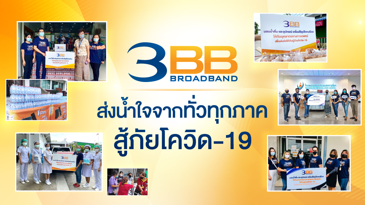 3BB COVID-19 GIGATV Internet เน็ตบ้าน โควิด-19