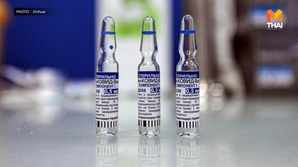 Sputnik Light รัสเซีย วัคซีนของรัสเซีย วัคซีนโควิด