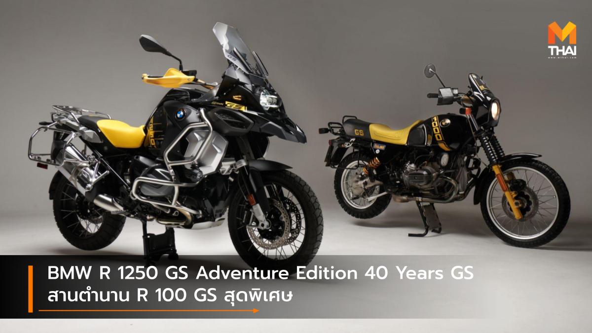 BMW Motorrad BMW R 1250 GS Adventure Edition 40 Years GS บีเอ็มดับเบิลยู มอเตอร์ราด ประเทศไทย รถรุ่นพิเศษ