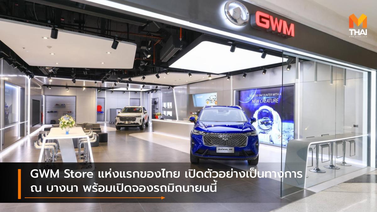 Great Wall Motor GWM Group GWM Store เกรท วอลล์ มอเตอร์ โชว์รูมรถยนต์