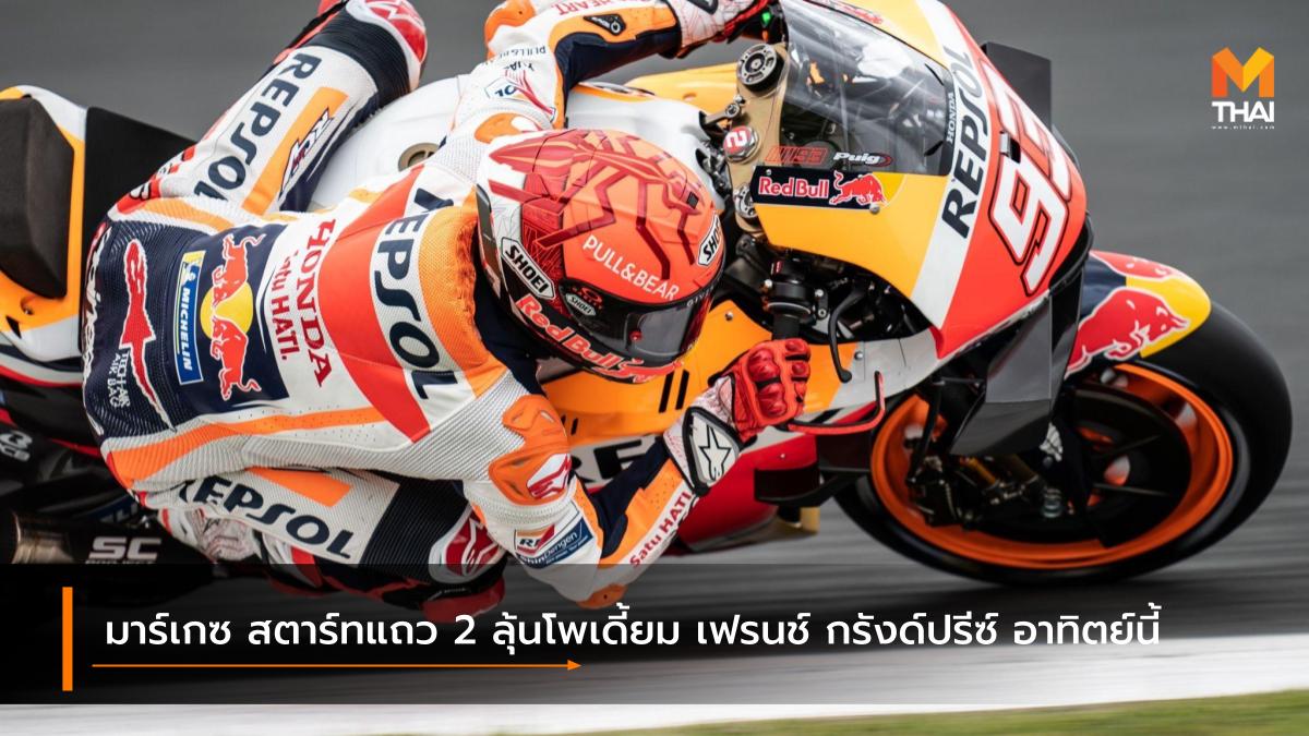motogp MotoGP 2021 Repsol Honda มาร์ค มาร์เกซ เรปโซล ฮอนด้า โมโตจีพี โมโตจีพี 2021