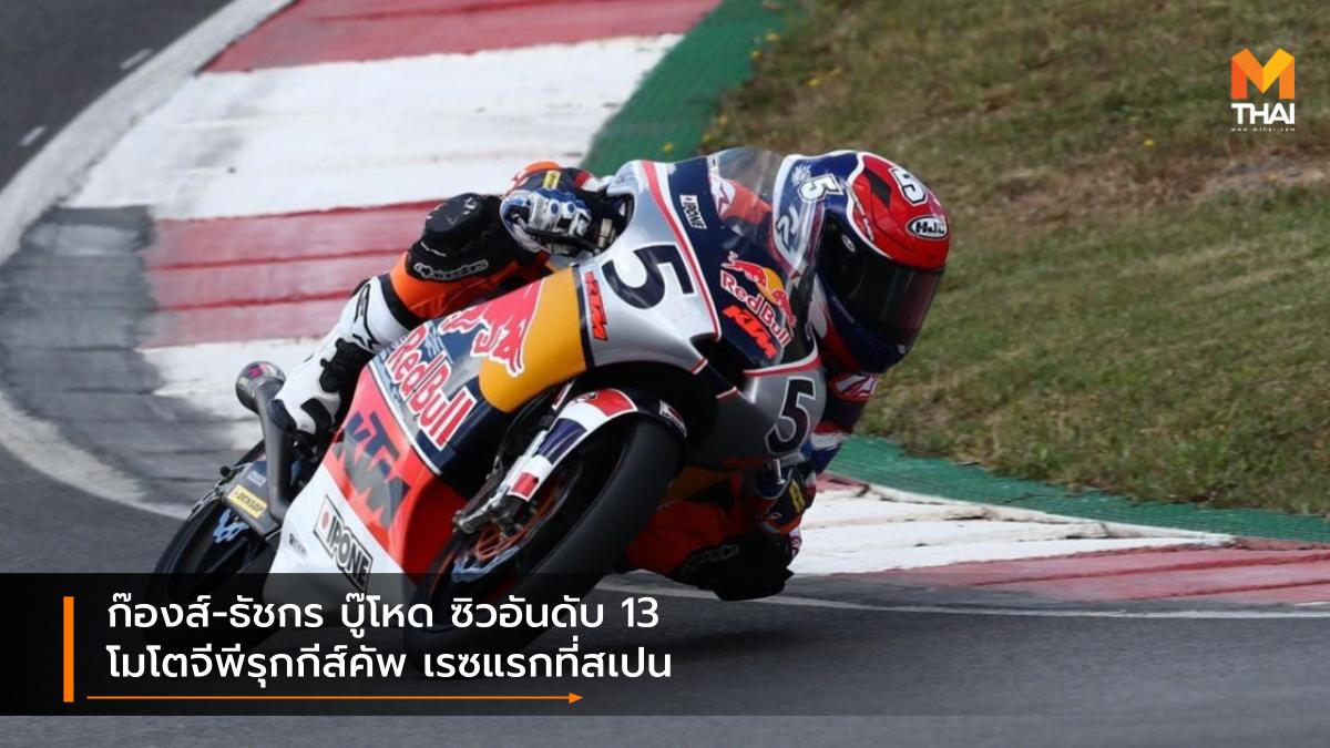 motogp MotoGP 2021 Race to the Dream ธัชกร บัวศรี ฮอนด้า เรซ ทู เดอะ ดรีม เรดบูล โมโตจีพี รุกกีส์ คัพ 2021