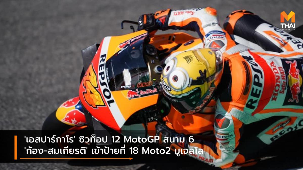 Idemitsu Honda Team Asia moto2 motogp MotoGP 2021 Race to the Dream Repsol Honda สมเกียรติ จันทรา อิเดมิตสึ ฮอนด้า ทีม เอเชีย ฮอนด้า เรซ ทู เดอะ ดรีม เรปโซล ฮอนด้า โปล เอสปาร์กาโร โมโตจีพี โมโตจีพี 2021 โมโตทู