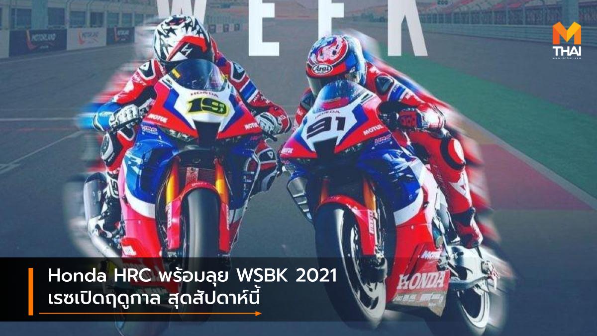 Honda HRC World Super Bike wsbk WSBK 2021 ลีออน ฮาสลัม อัลวาโร่ เบาติสต้า เวิลด์ ซูเปอร์ไบค์ 2021