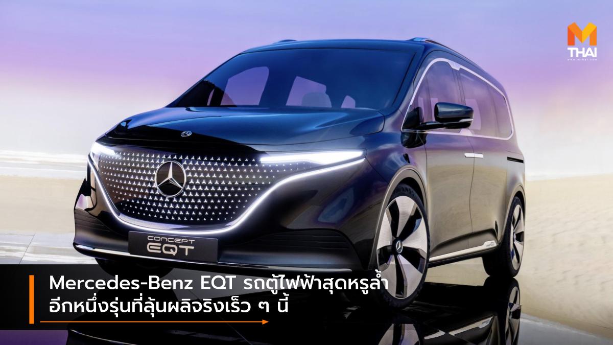 Concept car EQT EV car Mercedes-Benz รถคอนเซ็ปต์ รถตู้ไฟฟ้า รถยนต์ไฟฟ้า เมอร์เซเดส-เบนซ์