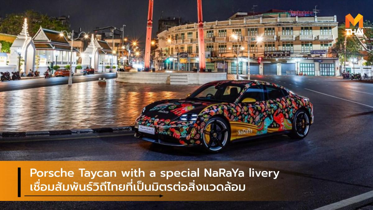 EV car NaRaYa porsche Porsche Taycan นารายา ปอร์เช่ ปอร์เช่ ไทคานน์ รถยนต์ไฟฟ้า