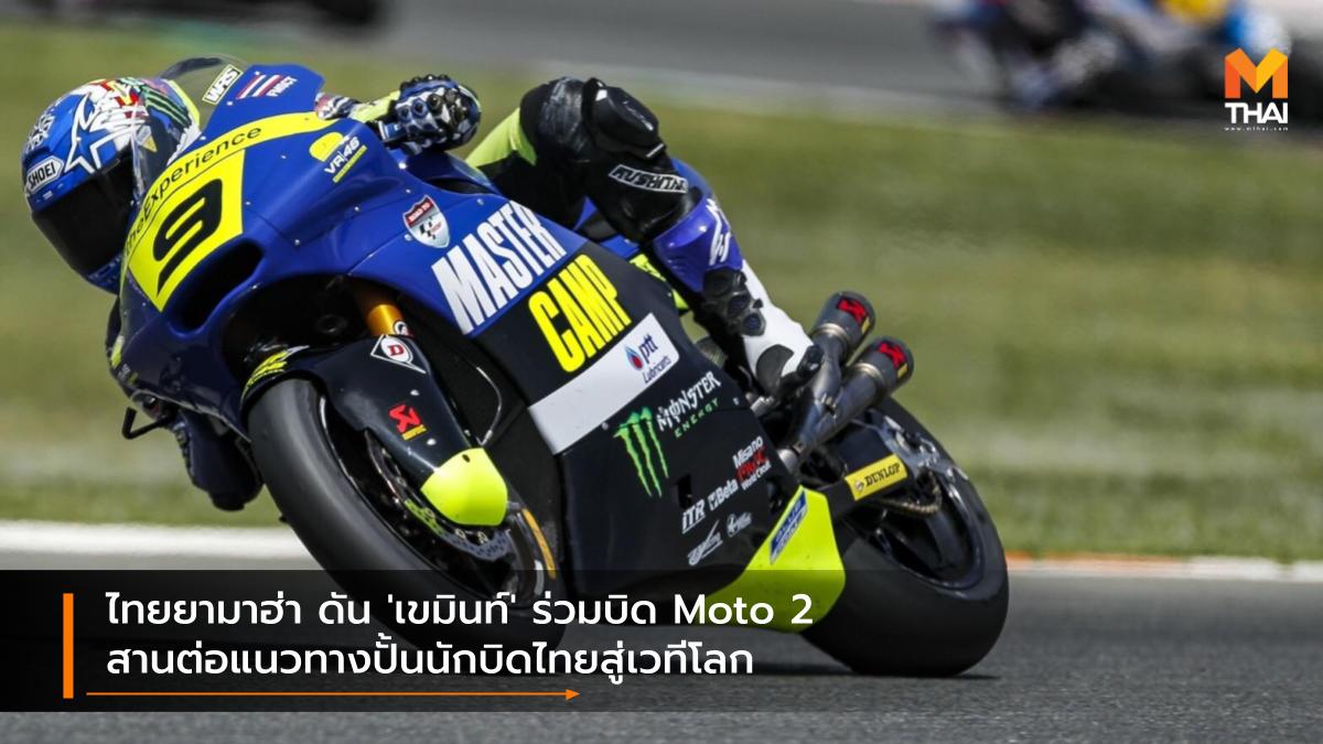 moto2 motogp MotoGP 2021 Yamaha YAMAHA THAILAND RACING TEAM Yamaha VR46 Mastercamp ยามาฮ่า ยามาฮ่า ไทยแลนด์ เรซซิ่งทีม เขมินท์ คูโบะ โมโตทู