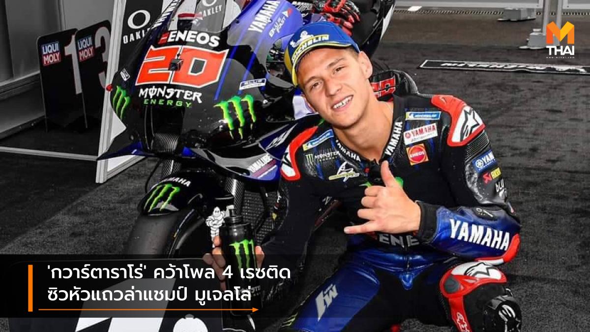 motogp MotoGP 2021 ฟาบิโอ กวาร์ตาราโร่ โมโตจีพี โมโตจีพี 2021