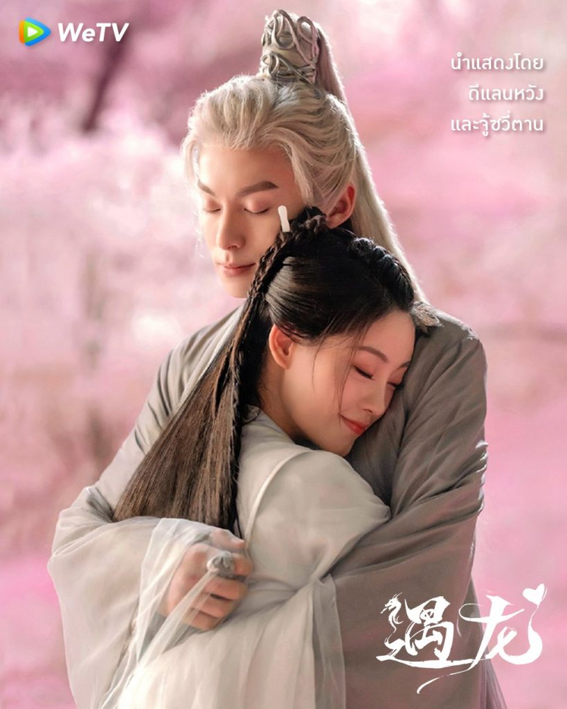 ดูซีรี่ส์จีน รักนิรันดร์ ราชันมังกร ซับไทย