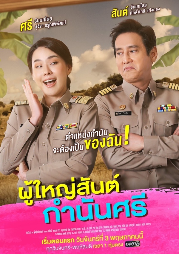 ดูละครย้อนหลัง ผู้ใหญ่สันต์ กำนันศรี ช่องวัน