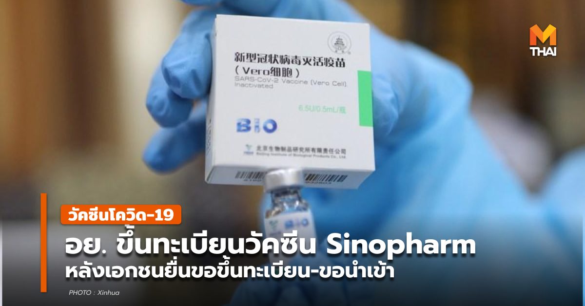 Sinopharm วัคซีนโควิด19 องค์การอาหารและยา